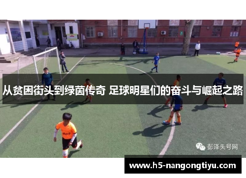 从贫困街头到绿茵传奇 足球明星们的奋斗与崛起之路