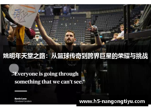 姚明年天堂之路：从篮球传奇到跨界巨星的荣耀与挑战