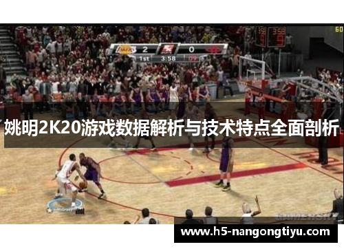 姚明2K20游戏数据解析与技术特点全面剖析