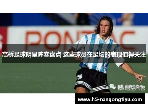 高桥足球明星阵容盘点 这些球员在足坛的表现值得关注