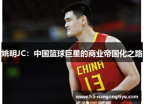 姚明JC：中国篮球巨星的商业帝国化之路