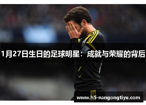 1月27日生日的足球明星：成就与荣耀的背后
