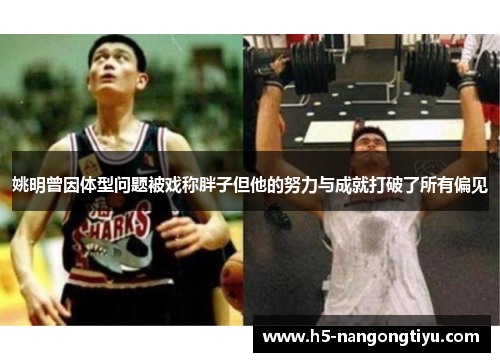姚明曾因体型问题被戏称胖子但他的努力与成就打破了所有偏见