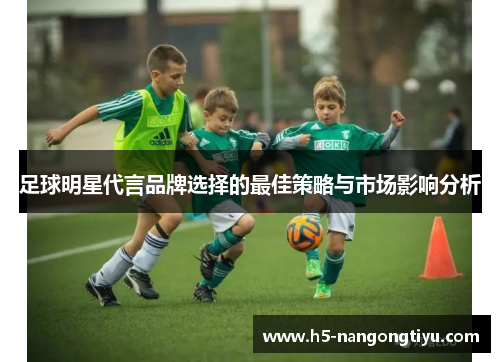 足球明星代言品牌选择的最佳策略与市场影响分析