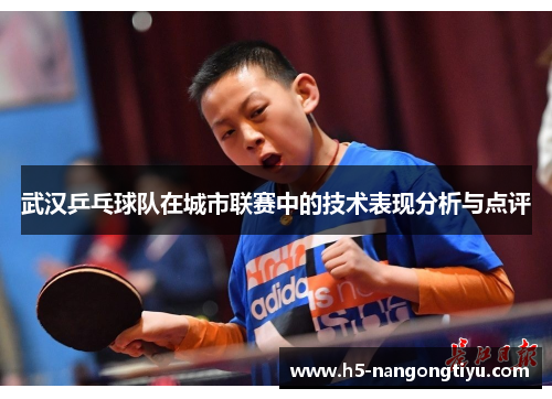 武汉乒乓球队在城市联赛中的技术表现分析与点评
