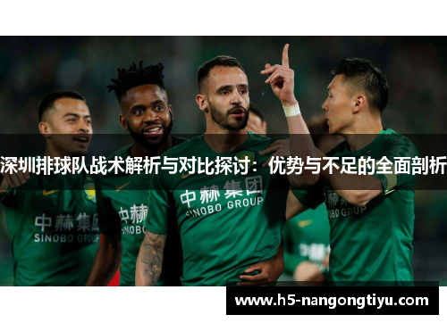 深圳排球队战术解析与对比探讨：优势与不足的全面剖析