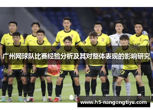 广州网球队比赛经验分析及其对整体表现的影响研究