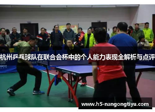杭州乒乓球队在联合会杯中的个人能力表现全解析与点评