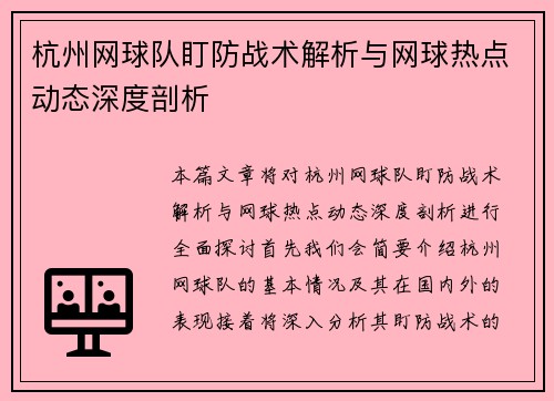 杭州网球队盯防战术解析与网球热点动态深度剖析