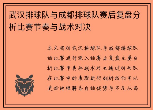 武汉排球队与成都排球队赛后复盘分析比赛节奏与战术对决