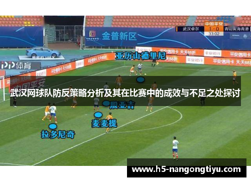 武汉网球队防反策略分析及其在比赛中的成效与不足之处探讨