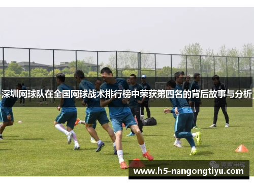 深圳网球队在全国网球战术排行榜中荣获第四名的背后故事与分析