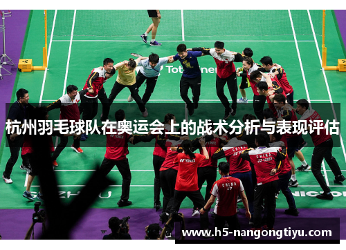 杭州羽毛球队在奥运会上的战术分析与表现评估