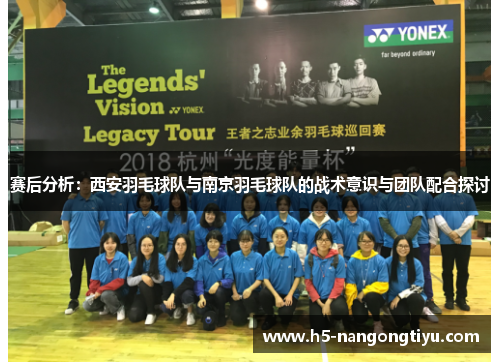 赛后分析：西安羽毛球队与南京羽毛球队的战术意识与团队配合探讨