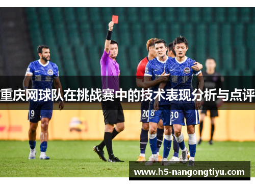 重庆网球队在挑战赛中的技术表现分析与点评