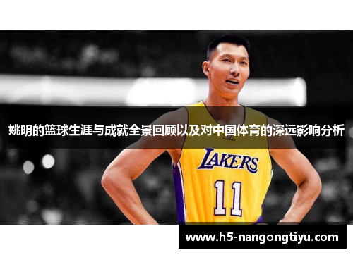 姚明的篮球生涯与成就全景回顾以及对中国体育的深远影响分析