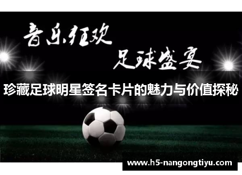 珍藏足球明星签名卡片的魅力与价值探秘