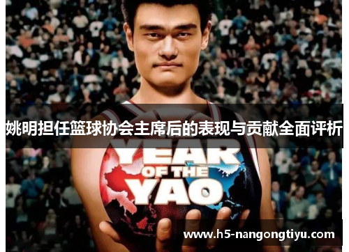 姚明担任篮球协会主席后的表现与贡献全面评析