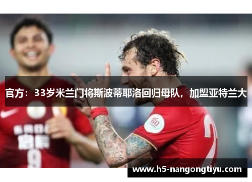 官方：33岁米兰门将斯波蒂耶洛回归母队，加盟亚特兰大