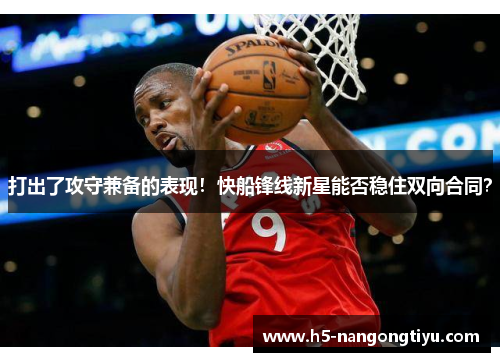 打出了攻守兼备的表现！快船锋线新星能否稳住双向合同？
