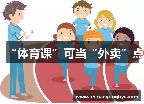 “体育课”可当“外卖”点