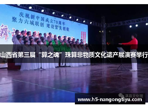 山西省第三届“算之魂”珠算非物质文化遗产展演赛举行