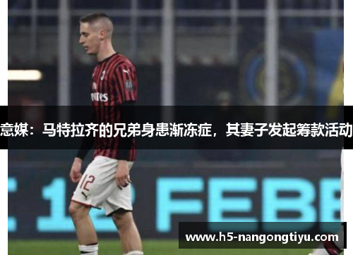 意媒：马特拉齐的兄弟身患渐冻症，其妻子发起筹款活动