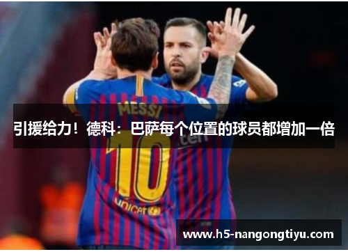 引援给力！德科：巴萨每个位置的球员都增加一倍
