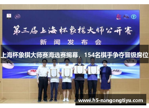 上海杯象棋大师赛海选赛揭幕，154名棋手争夺晋级席位