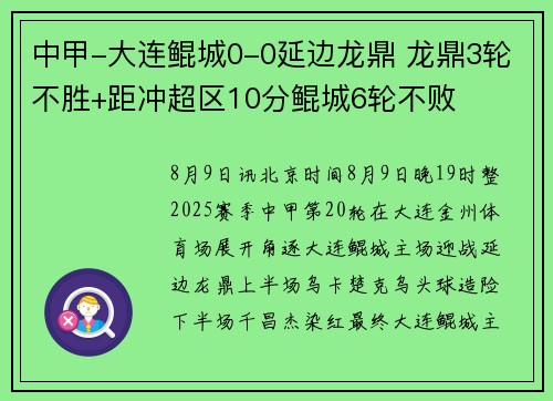 中甲-大连鲲城0-0延边龙鼎 龙鼎3轮不胜+距冲超区10分鲲城6轮不败