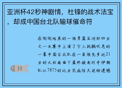 亚洲杯42秒神剧情，杜锋的战术法宝，却成中国台北队输球催命符