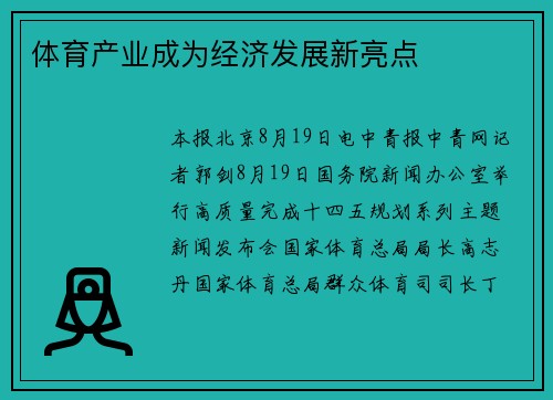 体育产业成为经济发展新亮点