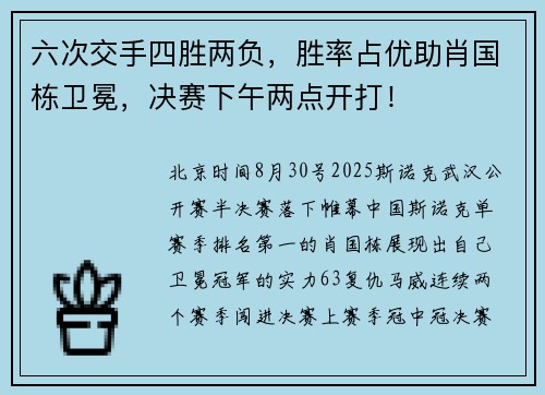 六次交手四胜两负，胜率占优助肖国栋卫冕，决赛下午两点开打！