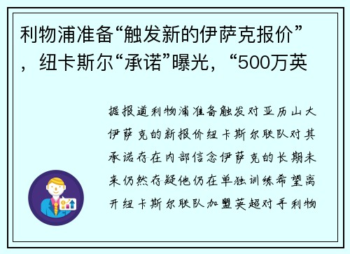 利物浦准备“触发新的伊萨克报价”，纽卡斯尔“承诺”曝光，“500万英镑”因素至关重要