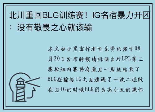 北川重回BLG训练赛！IG名宿暴力开团：没有敬畏之心就该输