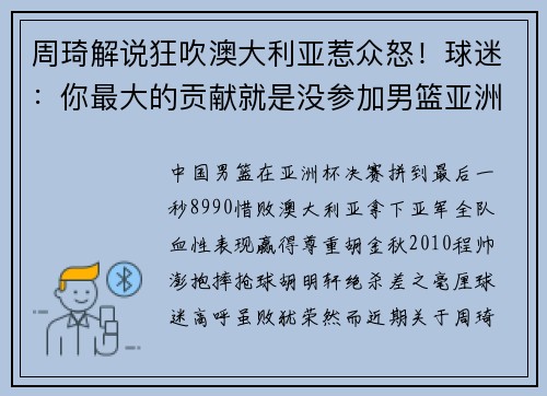 周琦解说狂吹澳大利亚惹众怒！球迷：你最大的贡献就是没参加男篮亚洲杯！