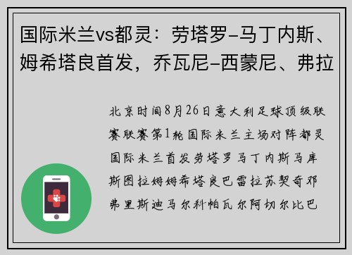 国际米兰vs都灵：劳塔罗-马丁内斯、姆希塔良首发，乔瓦尼-西蒙尼、弗拉希奇出战_2