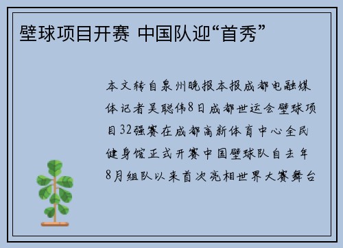 壁球项目开赛 中国队迎“首秀”
