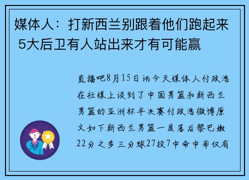 媒体人：打新西兰别跟着他们跑起来 5大后卫有人站出来才有可能赢