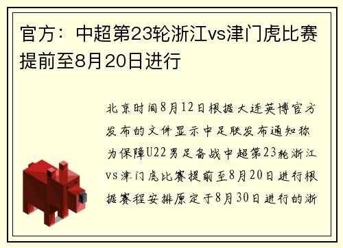 官方：中超第23轮浙江vs津门虎比赛提前至8月20日进行