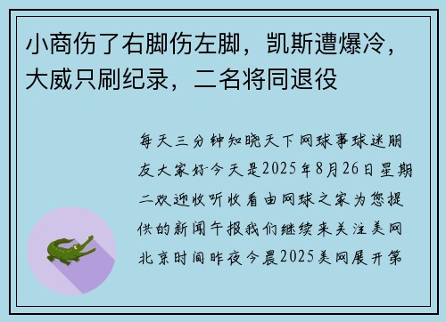 小商伤了右脚伤左脚，凯斯遭爆冷，大威只刷纪录，二名将同退役