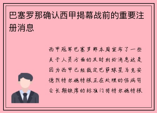 巴塞罗那确认西甲揭幕战前的重要注册消息