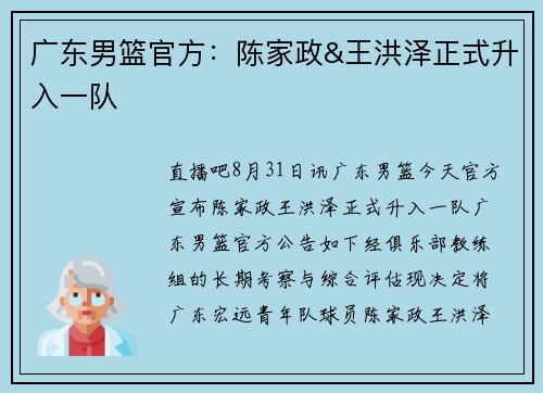 广东男篮官方：陈家政&王洪泽正式升入一队