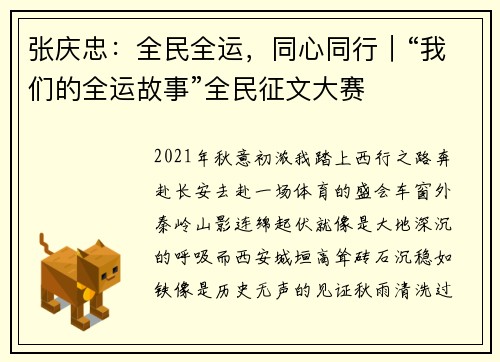 张庆忠：全民全运，同心同行｜“我们的全运故事”全民征文大赛