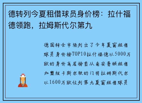 德转列今夏租借球员身价榜：拉什福德领跑，拉姆斯代尔第九