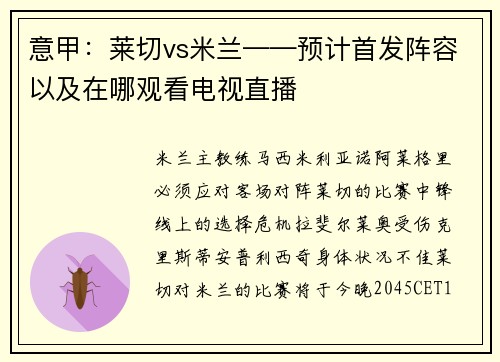 意甲：莱切vs米兰——预计首发阵容以及在哪观看电视直播