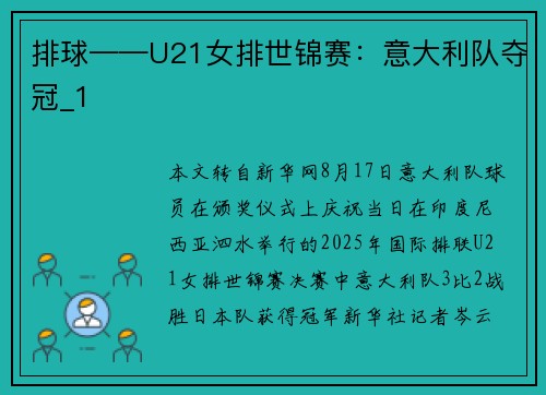 排球——U21女排世锦赛：意大利队夺冠_1