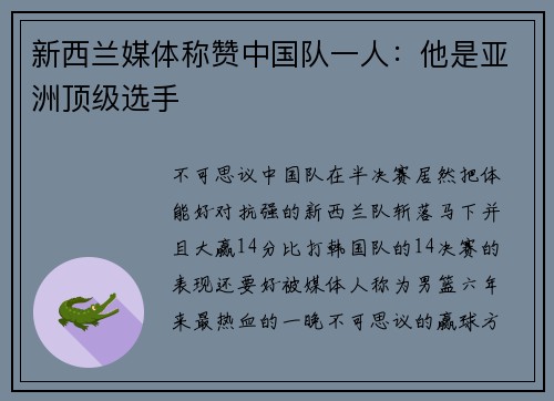 新西兰媒体称赞中国队一人：他是亚洲顶级选手
