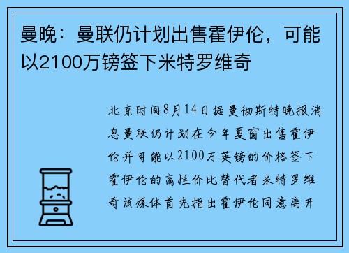 曼晚：曼联仍计划出售霍伊伦，可能以2100万镑签下米特罗维奇
