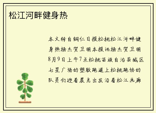 松江河畔健身热